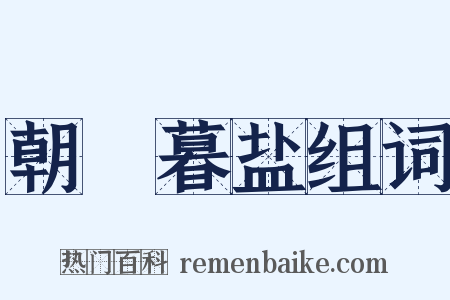 朝虀暮盐组词是什么意思的图片